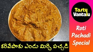 Karivepaku Pachadi with endu mirchi in Telugu - Curry leaves chutney by Tasty Vantalu