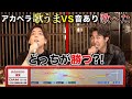 プロアカペラVS歌下手!本気でカラオケバトルしてみた