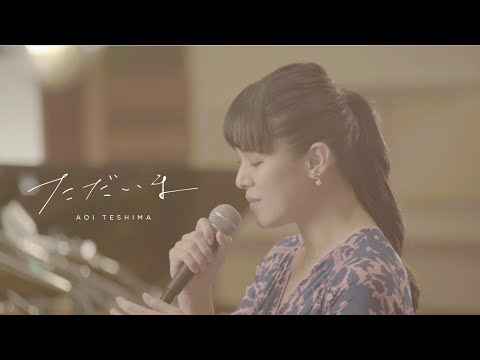 手嶌葵「ただいま」スタジオアコースティックライブ（feat.村松崇継）