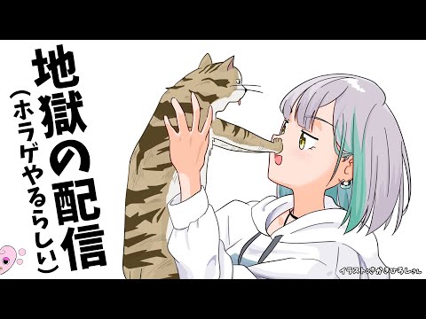 地獄の配信【ボイチェン花奏きゃのん×ハツコでホラゲ】