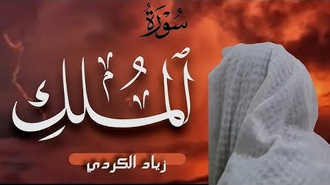 سورة الملك (كاملة) | تلاوة جميلة 🍀⚘️بصوت القارئ زياد الكردي Surah Al-Mulk
