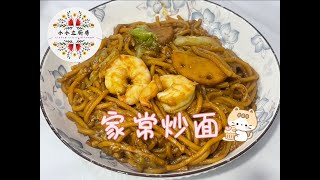 家常炒面这样做味道香浓，风味独特，口感柔软，包好吃到停不下来！（小小立厨房）
