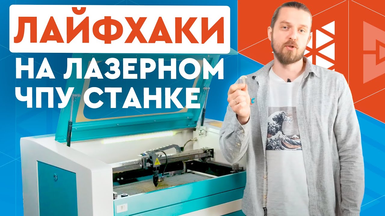 Лайфхаки на лазерном ЧПУ: крепление материала, секреты фокусировки ...