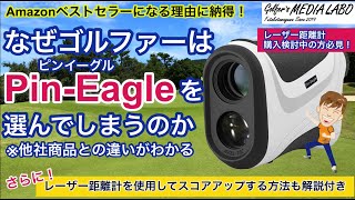 PIN-EAGLE（ピンイーグル）なぜAmazonベストセラーなのか。価格・性能面で高額レーザー距離計に勝るものとは一体何か。ゴルファー達がなぜかピンイーグルを選んでしまうという理由をズバリ解説！