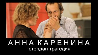 Анна Каренина. Как Это Было. Стендап Трагедия По Л. Н. Толстому.