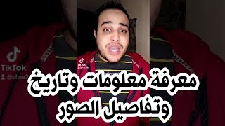 معرفة معلومات وتفاصيل الصور ونوع الكاميرا المستخدمة وتاريخ التصوير بكل سهولة #shorts