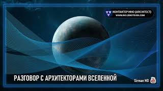 🌏 Часть 7. Разговор с Архитекторами Вселенно. Контактер – Ино