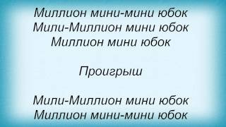 Слова песни Помеха Справа - Миллион Мини Юбок (feat Девиз, Фактор-2)