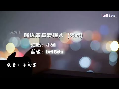 【高清MV】《断送青春爱错人》- 小灿『你曾是我 断送青春 却爱错的人，如今你 却和她同床共枕。』抖音2024年月很火的歌曲｜还等什么呢 赶紧去听吧