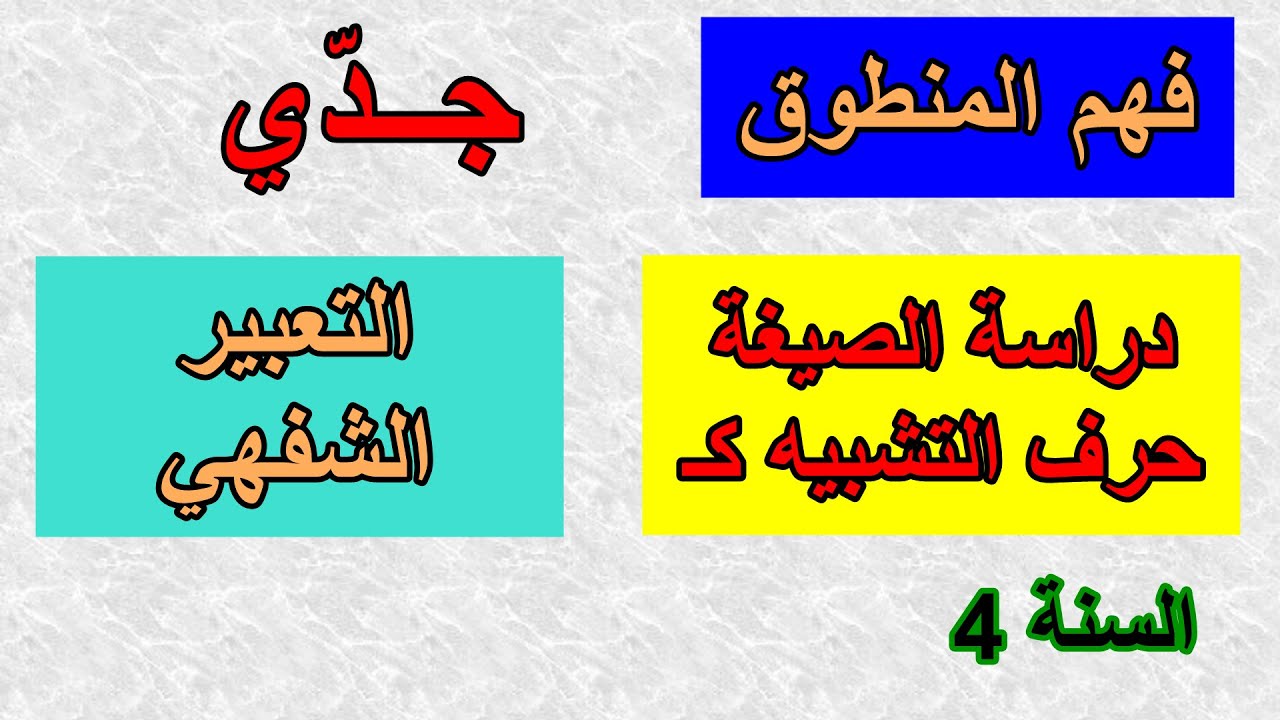 فهم المنطوق جدي السنة 4 ابتدائي