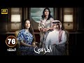 الحلقة 76 مسلسل المرسى بطولة عبد المحسن النمر و ميلا الزهراني و عائشة كاي 2025 