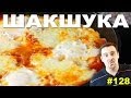 #128 ШАКШУКА (shakshuka, saksuka, شكشوكة, שקשוקה‎)