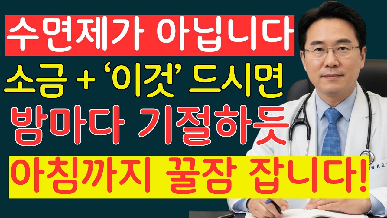 의사도 놀란 숙면의 비밀! 소금과 이것 한 스푼이면 3일 만에 불면증 끝| 불면증 | 시니어건강