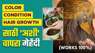 केसांना कलर, मऊ केस आणि केसांच्या वाढीसाठी मेहेंदी कशी तयार करायची? | How To Apply Mehndi on Hair screenshot 4