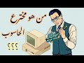 من هو مخترع الحاسوب من هو مخترع الحاسوب