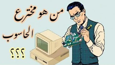 تحميل مخترع الكمبيوتر Mp4 Mp3