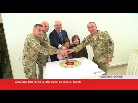 სერჟანტთა მომზადების ცენტრს აკადემიის სტატუსი მიენიჭა