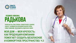 Радькова Л.И. «КАК ПРОДУКЦИЯ КОМПАНИИ ПОМОГАЕТ СОЗДАТЬ БЕЗОПАСНОЕ И КОМФОРТНОЕ ПРОСТРАНСТВО. Ч.3»