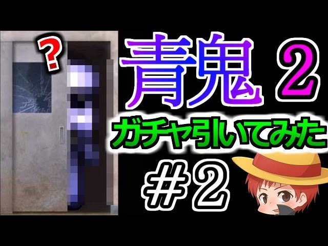 【青鬼2】青鬼にガチャがある･･･だと･･･!?【赤髪のとものホラーゲーム実況】２