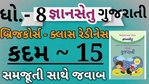 Gyansetu|Dhoran 8 gujarati|kadam 15|Bridge course|જ્ઞાન સેતુ|ધોરણ 8 ગુજરાતી કદમ 15|બ્રિજકોર્સ|Dhoran