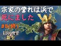 修正版【信長の野望 新生 上級】#8(終)　宗家の誉れは浜で死にました【ゆっくり実況】