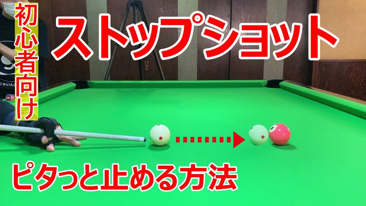 手球コントロール入門 ストップショット ビリヤードプロの初心者レッスン