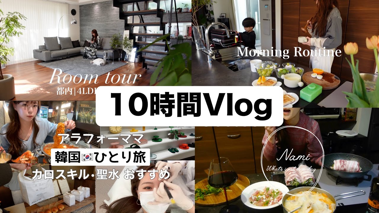 【10時間Vlog‼️】韓国旅行やルームツアー、モーニングルーティンなど、流しっぱなし作業用！Vlog総まとめ！