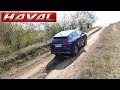 HAVAL H6 ALL NEW 2019.ЧТО ВАС ЖДЕТ НА БЕЗДОРОЖЬЕ.КАК СЕБЯ ПОВЕДЕТ АВТО!!!