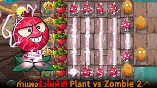 กำแพงรั้วไฟฟ้า Plant vs Zombie 2 screenshot 4