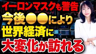 【世界経済の大変化】イーロンマスクも警告する「最後の分岐点」について解説します！