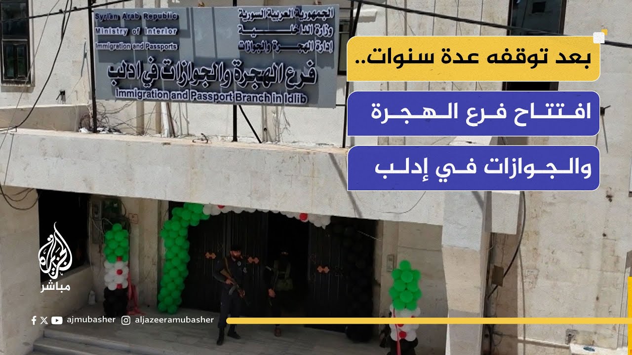 بعد توقف دام عدة سنوات.. افتتاح فرع الهجرة والجوازات في محافظة إدلب