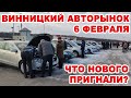 Винницкий авторынок 6 февраля. Много свежих тачек и людей