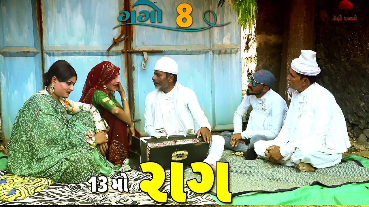 13 મો રાગ | દેશી વિડિયો  | Gujarati Comedy Video | Desi Paghadi