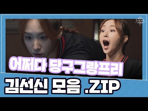 &amp;#39; 어쩌다 당구 그랑프리 (<strong>김선신</strong> 모음.ZIP)