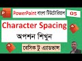 PowerPoint এ Character Spacing করার সহজ নিয়ম  Step by Step Tutorial in Bangla #powerpoint