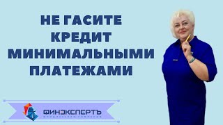 Гасить кредит миним.платежами. В чем подвох? видео КАК ИЗБАВИТЬСЯ ОТ КРЕДИТОВ? ДЕНЬГИ БАНКИ КРЕДИТ