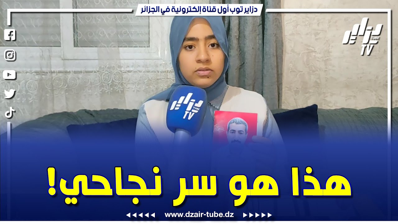 صاحبة المرتبة الثالثة وطنيا في شهادة التعليم المتوسط شهد نور الهدى من المسيلة تروي قصة نجاحها