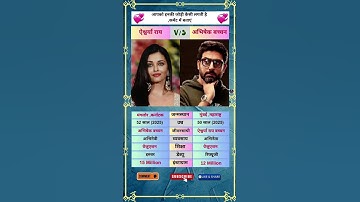 Aishwarya Rai Bachchan vS Abhishek Bachchan Biography #biography #ytshorts #ytshorts #bollywood