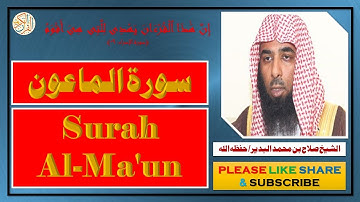 سورة الماعون - صلاح بن محمد البدير | Surah Al-Ma'un - Salaah bin Muhammad Al-Budair