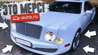 ТОТ САМЫЙ МЕРС, ПЕРЕДЕЛАННЫЙ ПОД BENTLEY! (ВЕСЁЛЫЕ ОБЪЯВЛЕНИЯ - AUTO.RU)