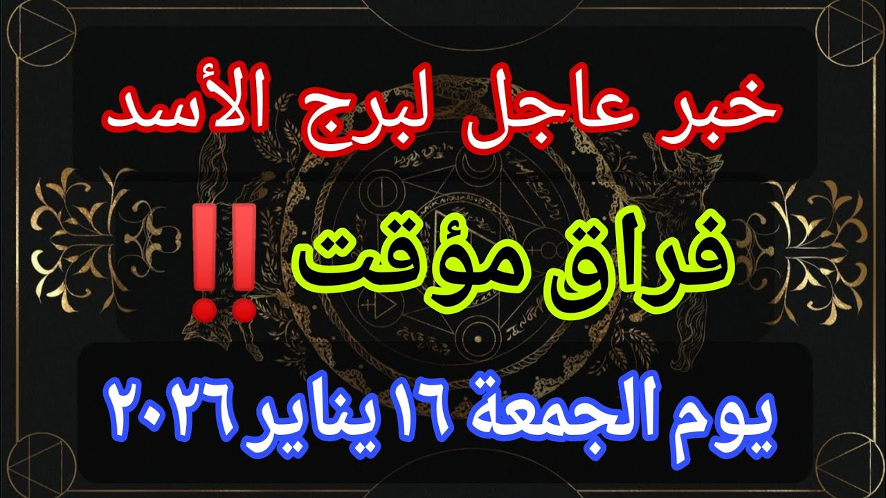 توقعات برج الأسد اليوم 🕊️💌 خبر عاجل الأن💥فراق مؤقت‼️يوم الجمعة ١٦ يناير ٢٠٢٦