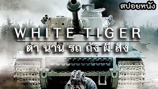 ทหารที่คุยกับรถถังได้...กับตำนานรถถังผีสิง | White Tiger [สปอยหนัง]