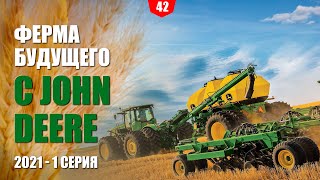 Ферма будущего с John Deere 2021 – 1 серия