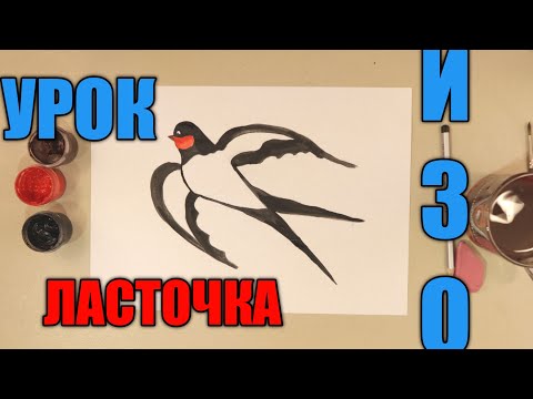 КАК НАРИСОВАТЬ ЛАСТОЧКУ✏️ УРОК ИЗО 🎨