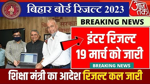 आज 19 मार्च 2023 जारी, Inter Result | Bihar Board 12th Final Result Date 2023 | 12th Result 2023