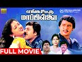 Enga Ooru Mappillai | Full Movie HD | Ramarajan | Gowthami | Gowndamani | Senthil | Ilaiyaraaja