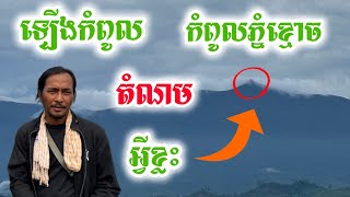 #ឡើងភ្នំខ្មោច#ភ្នំបារមីសក្តិសិទ្ធ ការពារហានិភ័យ តំណមអ្វីខ្លះ និងត្រៀមអ្វីខ្លះ
