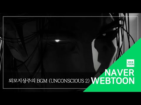 네이버 웹툰 BGM 외모지상주의 Unconscious 2