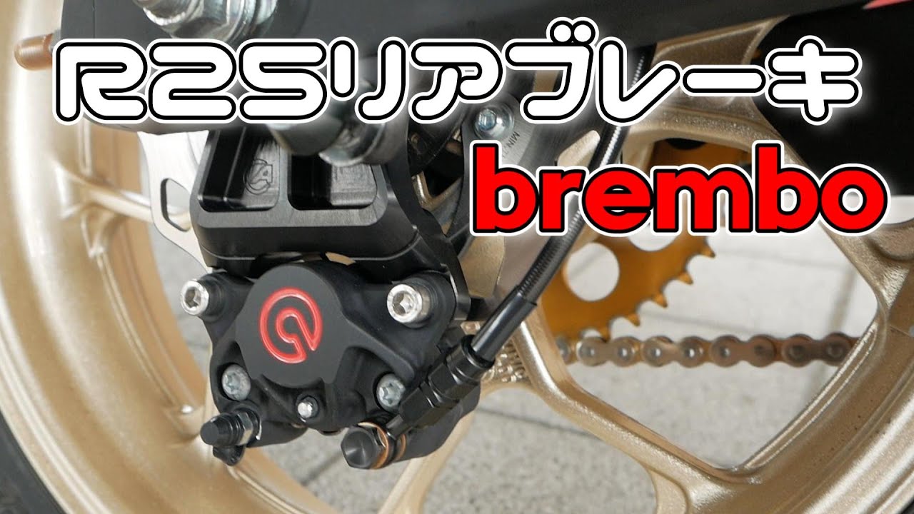 フルBrembo化完了!! R25ABS付きにブレンボキャリパーを