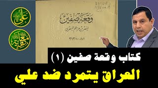 كتاب وقعة صفين (١)  العراق يتمرد ضد علي بن أبي طالب